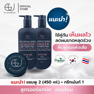 แชมพูจียู 2 ขวด(450ml)+ทรีทเม้นท์จียู 1 กระปุก | แก้ผมร่วง ฟื้นฟูผมแห้งเสีย  [🔥ใส่โค้ด ZEUF2J ลดทันที 65฿ 🔥