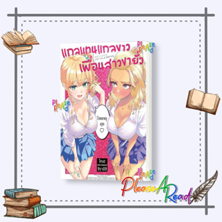 [พร้อมส่ง] หนังสือ แกลแทนแกลขาว เพื่อนสาวขายั่ว (Mg) #การ์ตูน yaoi (วาย) สนพ.PHOENIX Magenta #Pleasearead #เชิญอ่าน