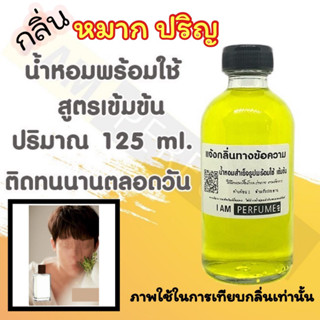 น้ำหอม พร้อมใช้ (เติมขวดสเปรย์ ใช้ได้เลย) สูตร 3 เข้มข้น ปริมาณ 125 ml. กลิ่น หมาก ปริญ