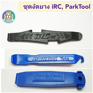 ชุดงัดยางจักรยาน iRC , PARKTOOL