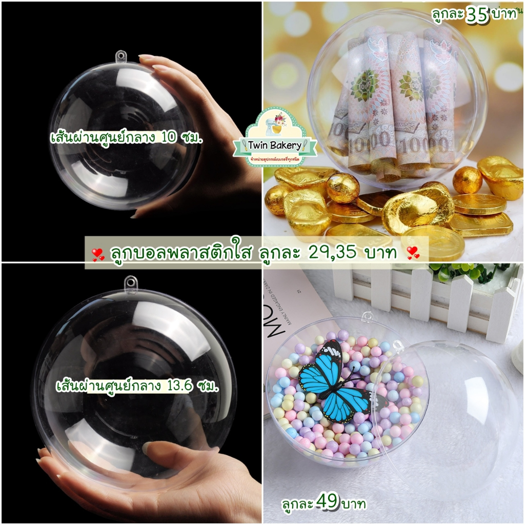 พร้อมส่ง ลูกบอลใส ลูกบอลใส่ cry Baby ใส่เงินหรือโชว์ตกแต่งเค้ก สวยหรู
