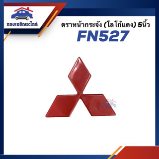 📦ตราหน้ากาก โลโก้หน้ากระจัง แดง Mitsubishi FN527 5"