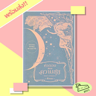 หนังสือ คำตอบของความสุข : Answers of Happiness ผู้เขียน นิ้วกลม #อ่านไปเถอะBook