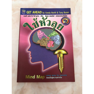 ใช้หัวลุย Mind Map ถนนไปสู่ความสำเร็จ (มีดินสอเขียน)