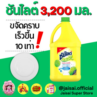 ซันไลต์ เลมอน เทอร์โบ 3200 มล. น้ำยาล้างจาน แกลลอน