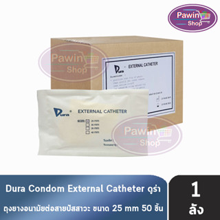 Dura ถุงยาง ผู้ป่วย ถุงยางอนามัย ต่อสายปัสสาวะ ขนาด 25 มม. (50 ชิ้น/1 กล่อง) External Catheter Condom ใช้ต่อกับ ถุงปัสสาวะ