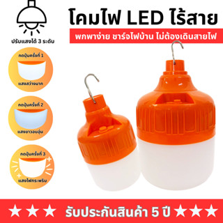 โคมไฟLED รับประกัน 5 ปี! โคมไฟตุ้ม หลอดไฟตุ้ม ไฟฉุกเฉินไร้สาย ไฟLEDไร้สาย โคมไฟแคมป์ปิ้ง โคมไฟพกพา ชาร์จไฟบ้าน ใช้ได้นาน