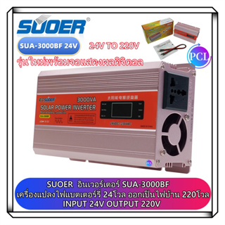 SUOER 24V 3000W อินเวอร์เตอร์ 3000วัต 24v ตัวแปลงไฟ 24v ออกเป็น 220v มีหน้าจอแสดงผลแบบLCD