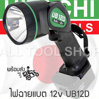 HITACHI ไฟฉายแบต 9.6v หรือ 12v  ตัวเปล่า รุ่น UB12D  แท้ประกันศูนย์ ของแท้100%