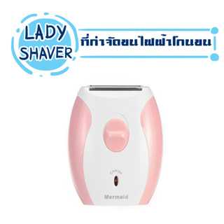 เครื่องกำจัดขนไฟฟ้า Mermaild lady shaver กำจัดขนทุกประเภท T1400