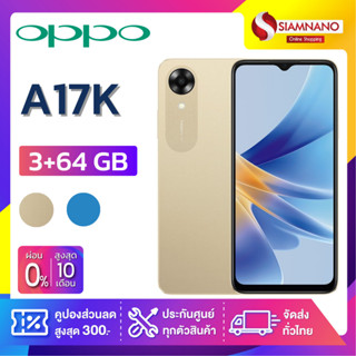 OPPO A17K (3+64GB) + กล้องหลัง 1 ตัว + จอกว้าง 6.56" (รับประกัน 1ปี)