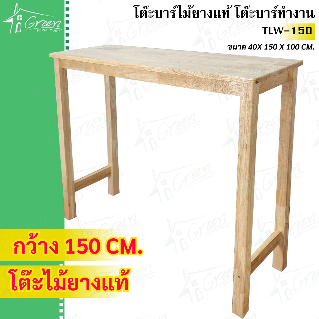 TLW-150 (ขนาด1.50ม.) โต๊ะบาร์ไม้ยางพารา ทานอาหาร อเนกประสงค์ ผลิตจากไม้ยางพาราแท้  สี่เหลี่ยมผืนผ้า