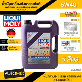 Liqui Moly LEICHTLAUF HIGH TECH 5W40 ขนาด5ลิตร น้ำมันเครื่องสังเคราะห์แท้ สำหรับเบนซินและดีเซล รถยนต์ทั่วไป LM0012