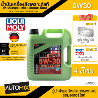 LIQUI MOLY MOLYGEN 5W30 4 ลิตร เครื่องยนต์เบนซินและดีเซล น้ำมันเครื่องรถยนต์สังเคราะห์ เน้นการขับขี่ลื่น LM0036