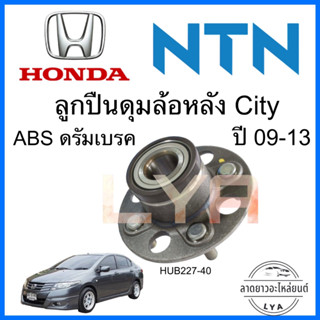 ลูกปืนล้อดุมหลัง ดรัมเบรค Honda CITY ปี 2009-2013 NTN(HUB227-40)