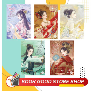 หนังสือ พร้อมส่ง:นางแอ่นขับขาน สกุณาแซ่ซ้อง เล่ม1-5