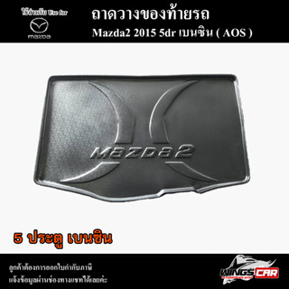 ถาดท้าย MAZDA 2 2015 [5 ประตู] เบนซิน ถาดท้ายรถยนต์ ถาดวางของท้ายรถ ถาดท้ายมาสด้า ถาดวางสัมภาระ พรีออเดอร์ ( AOS )