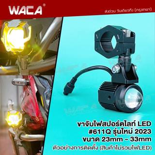 WACA ขาจับไฟสปอร์ตไลท์ รุ่นใหม่ ขนาด 23-30mm 1 ชิ้น ขายึดสปอร์ตไลท์ LED ขาจับสปอตไลท์ ขาจับแคชบาร์ มอเตอร์ไซค์ #611Q ^SA