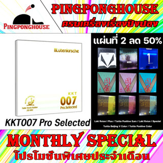 (แลกซื้อยางแผ่นที่2 ลด 50%) ยางปิงปอง  KKT 007 Pro Selected มี ITTF Approved มีความแข็งฟองน้ำให้เลือก 2 ระดับ