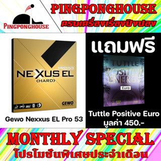 (โปร ก.ย. แถมยาง 1 แผ่น) ยางปิงปอง GEWO NEXXUS HARD EL 53 Made In Germany หมุนที่สุด แรงที่สุด ในซีรี่ย์