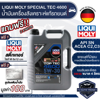 LIQUI MOLY TOP TEC 4600 5W30 FULLY SYNTHETIC 5 ลิตร เบนซิน ดีเซล น้ำมันเครื่องรถยนต์ สังเคราะห์แท้ API SN ACEA C2/C3