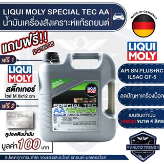 LIQUI MOLY SPECIAL TEC AA 10W30 FULLY SYNTHETIC 4 ลิตร เบนซิน น้ำมันเครื่องรถยนต์สังเคราะห์แท้ API SN Plus+RC;ILSAC GF-5