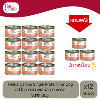 (แถมฟรี 3 กระป๋อง)Felina Canino Dog อาหารเปียกสุนัข รส ไวด คอท แซลมอน อินเกรวี่ ขนาด 85g.(12 กระป๋อง)