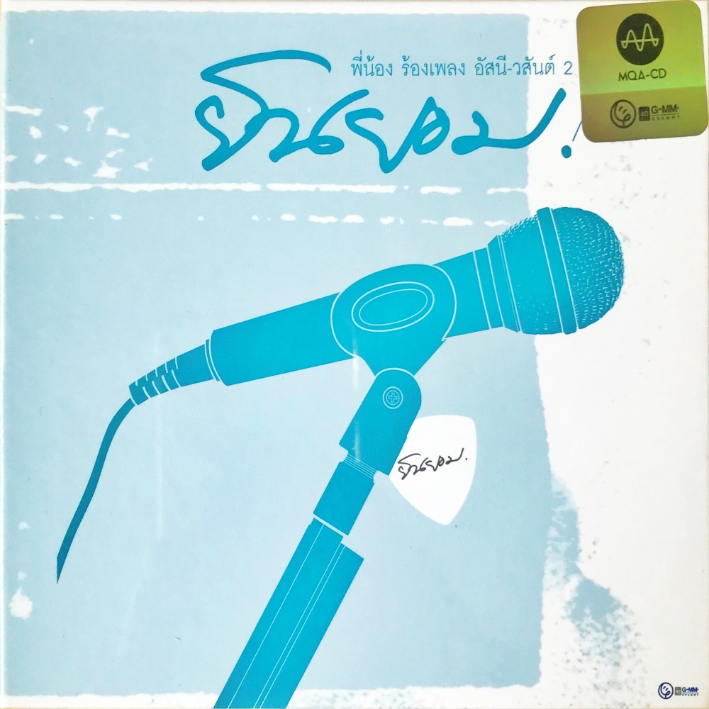CD MQA อัสนี วสันต์ - ยินยอม