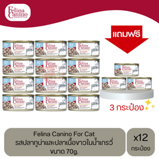 (แถมฟรี 3 กระป๋อง)Felina Canino Cat อาหารเปียกแมว รสปลาทูน่าและปลาเนื้อขาว ในน้ำเกรวี่ ขนาด 70g.(12 กระป๋อง)