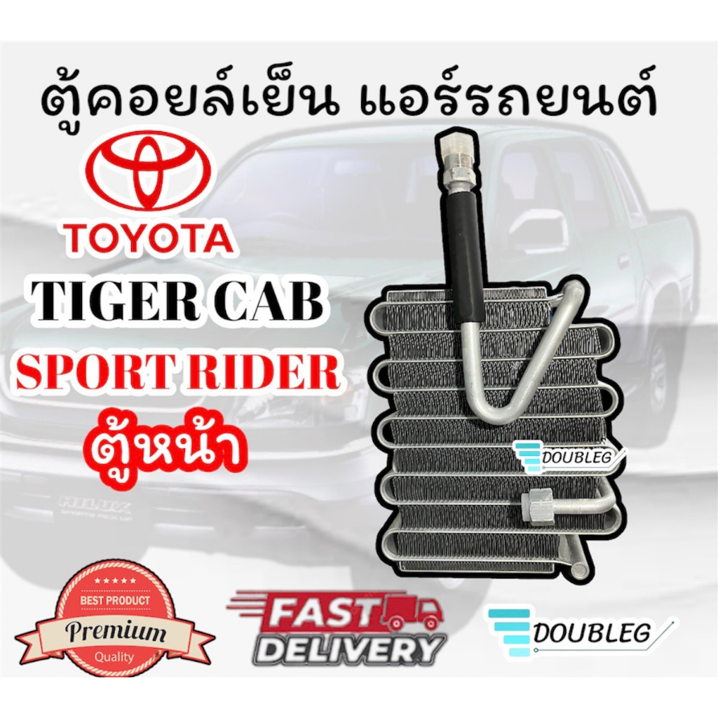 ตู้แอร์คอยล์เย็น Toyota Tiger/Sport RIDER ปี1998-2004 (ยกเว้นตอนเดียว)