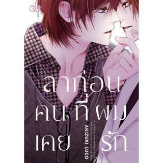 ลาก่อน คนที่ผมเคยรัก (เล่มเดียวจบ) หนังสือการ์ตูนมือ 1