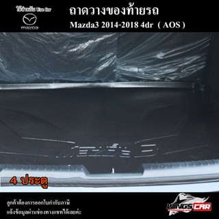 ถาดท้าย MAZDA 3 2014-2018 [4 ประตู] ถาดท้ายรถยนต์ ถาดวางของท้ายรถ ถาดท้ายมาสด้า ถาดวางสัมภาระ พรีออเดอร์ ( AOS )