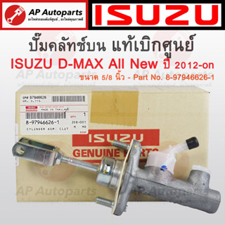 แท้เบิกศูนย์ !! ISUZU แม่ปั๊มคลัทช์บน DMAX All New ปี 2012-on เครื่อง 2.5 ขนาด 5/8 Part No. 8-97946626-1 / ปั๊มคลัทช์บน