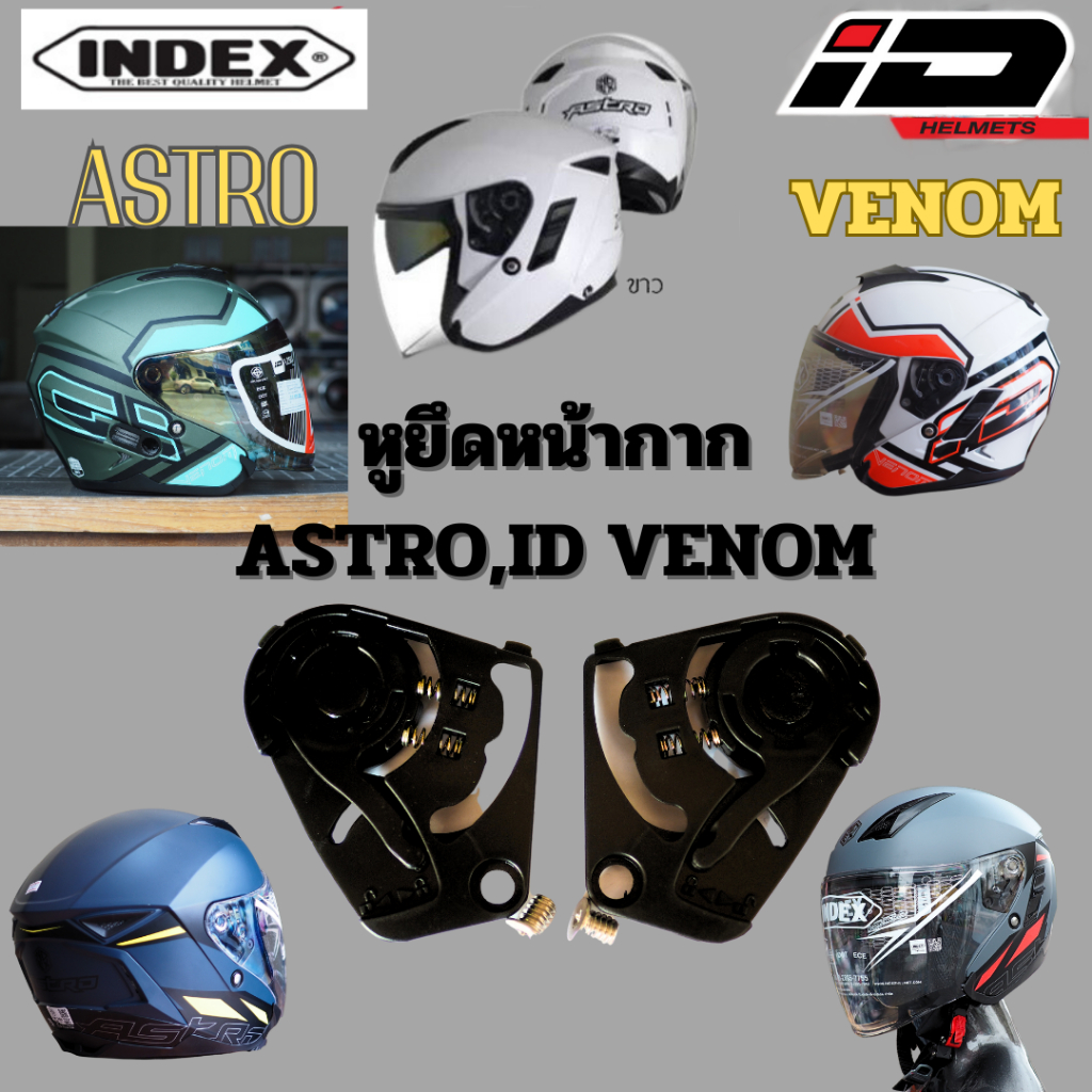 อะไหล่หูยึดหมวก INDEX ID รุ่น VENOM/ASTRO รุ่นเปิดหน้า สินค้าพร้อมส่ง!!