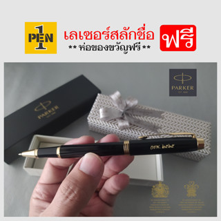 Parker IM ไส้โรลเลอร์บอล พร้อมสลักชื่อ ฟรี!!!