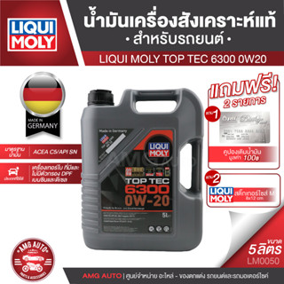 LIQUI MOLY TOP TEC 6300 0W20 FULLY SYNTHETIC ขนาด 5 ลิตร น้ำมันเครื่องสังเคราะห์แท้ เครื่องยนต์ดีเซลและเบนซิน LM0050