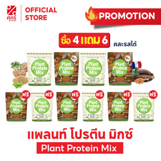 ซื้อ4แถม6) Plant Protein Super foods.แพลนท์โปรตีนพืช 7ชนิดโปรตีนสูง คีโต วีแกน ทานได้ ไม่มีน้ำตาล  1 ถุงขนาด 500ก