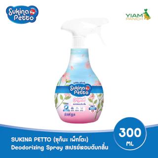 Sukina Petto Deodorizing Spray สเปรย์หอมดับกลิ่น