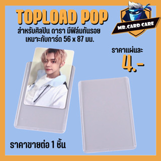 (Mr. Card Care) Topload สำหรับศิลปิน ดารา เคสการ์ด เฟรมการ์ด โฟโต้การ์ด เคสศิลปิน สีใส มีฟิล์มกันรอย ขายแยกชิ้น