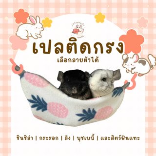 Chinchulie | เปลติดกรง บุชเบบี้ ชินชิล่า กระรอก ลิง สัตว์ฟันแทะ