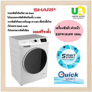 Sharp เครื่องซักผ้า ฝาหน้า รุ่น ESFW1010W 10กก. ฟรีขาตั้ง* รอบปั่นหมาดสูงสุด 1,000 รอบ/นาที การซัก 16 โปรแกรม ES-FW1010W FW1010 1010W ESFW1010 ESFW