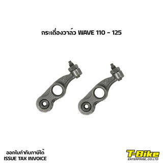 กระเดื่องวาล์ว WAVE 110 - 125 [ราคาคู่ละ]