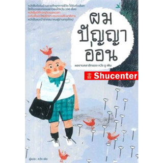 หนังสือ ผมปัญญาอ่อน : Shu-fen Wang (หวัง ซู เฟิน) s