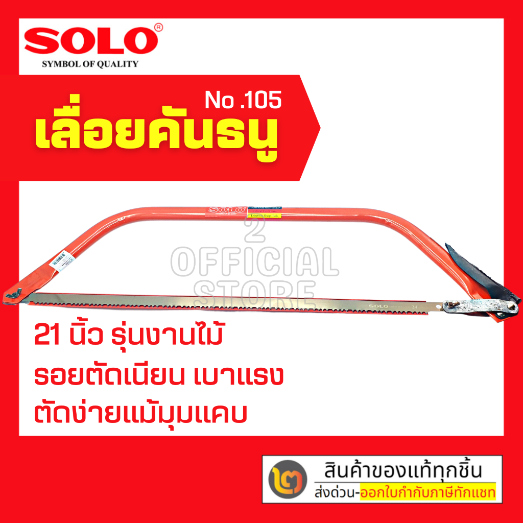 SOLO เลื่อยคันธนู ขนาด 24 นิ้ว รุ่น 105 By 2_official_store