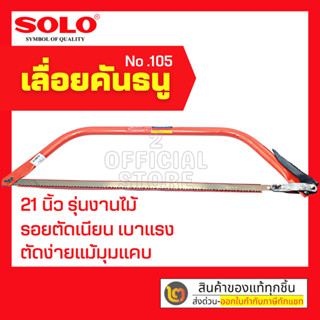 SOLO เลื่อยคันธนู ขนาด 24 นิ้ว รุ่น 105