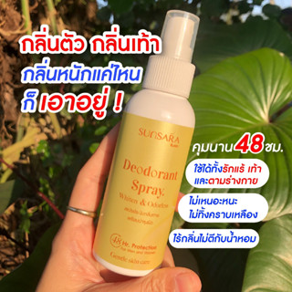 🌞⭐️SUNSARA สเปรย์ระงับกลิ่นกายและช่วยระงับเหงื่อ (ไม่ผสมน้ำหอม)