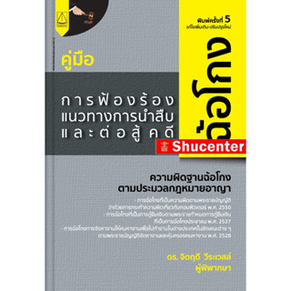 s คู่มือการฟ้องร้อง แนวทางการนำสืบ และต่อสู้ในคดีฉ้อโกง จิตฤดี วีระเวสส์