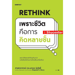 S Rethink เพราะชีวิตคือการคิดหลายชั้น