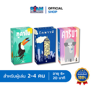 [SET] เกมคาริบา + โกทาวน์ + ทูคาโน by Siam Board Game บอร์ดเกม BoardGame เกมกล่องเล็ก Pocket game เกมเด็ก เกมครอบครัว