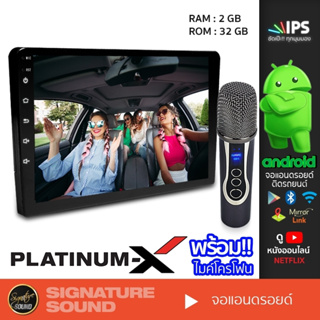 PLATINUM-X จอแอนดรอยด์ ติดรถยนต์ จอแอนดรอย คาราโอเกะ 9นิ้ว 10นิ้ว จอ Android วิทยุติดรถยนต์ จอเปล่า รวม พร้อมไมค์